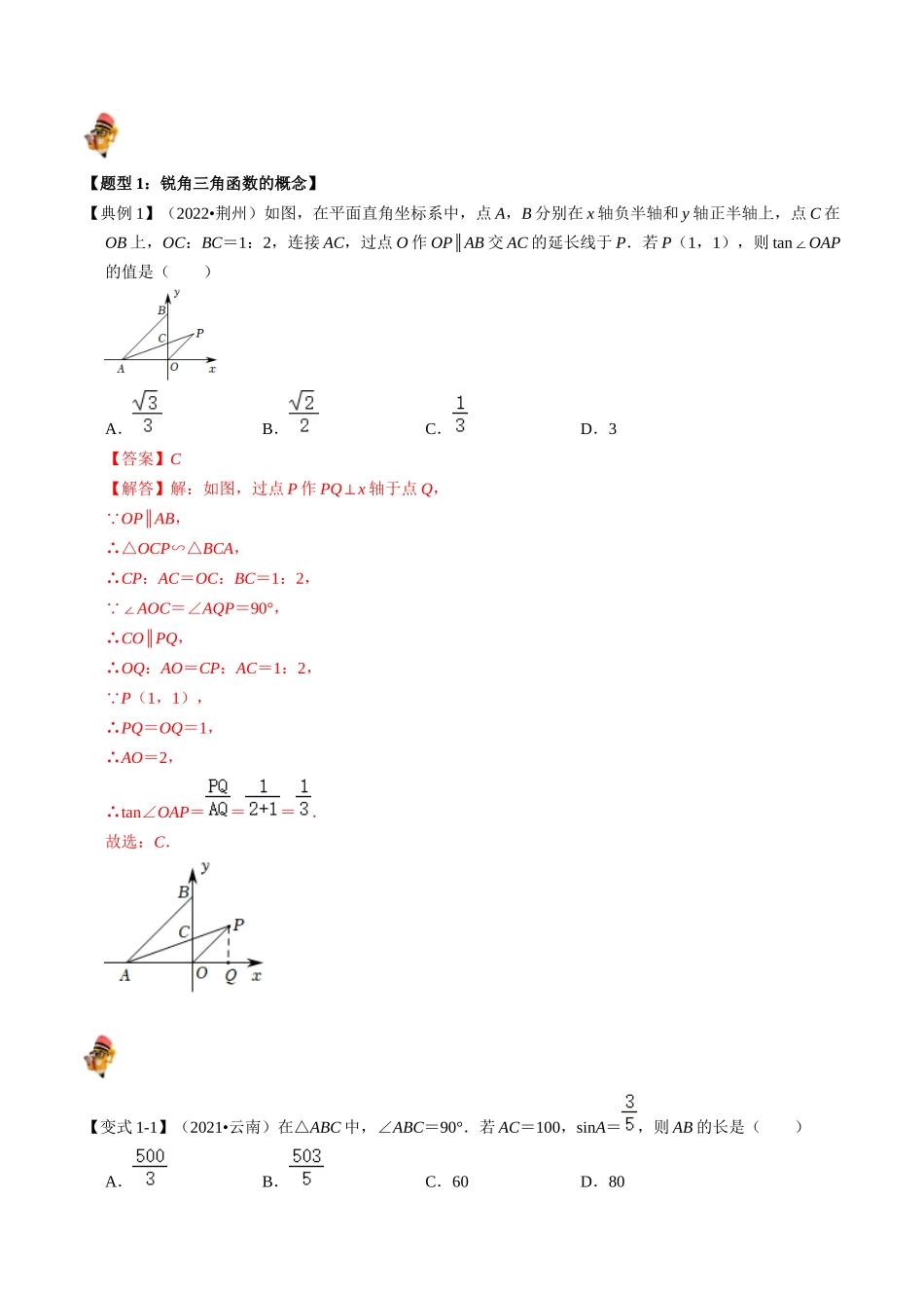 专题20 锐角三角函数的核心知识点精讲（讲义）-备战2024年中考数学一轮复习考点帮（全国通用）（解析版）.docx_第3页