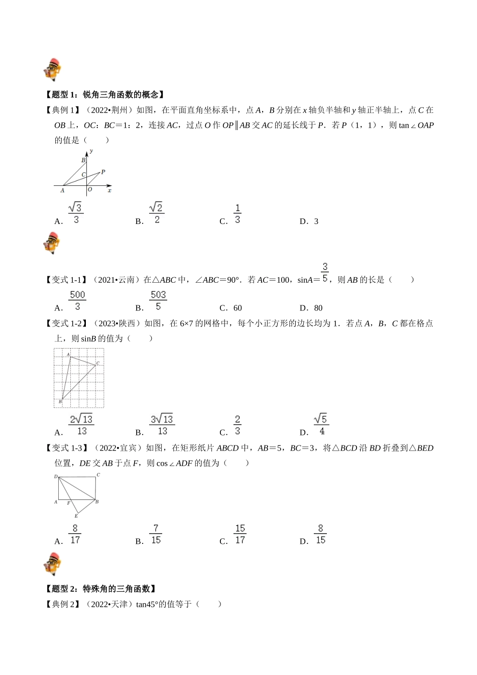 专题20 锐角三角函数的核心知识点精讲（讲义）-备战2024年中考数学一轮复习考点帮（全国通用）（原卷版）.docx_第3页