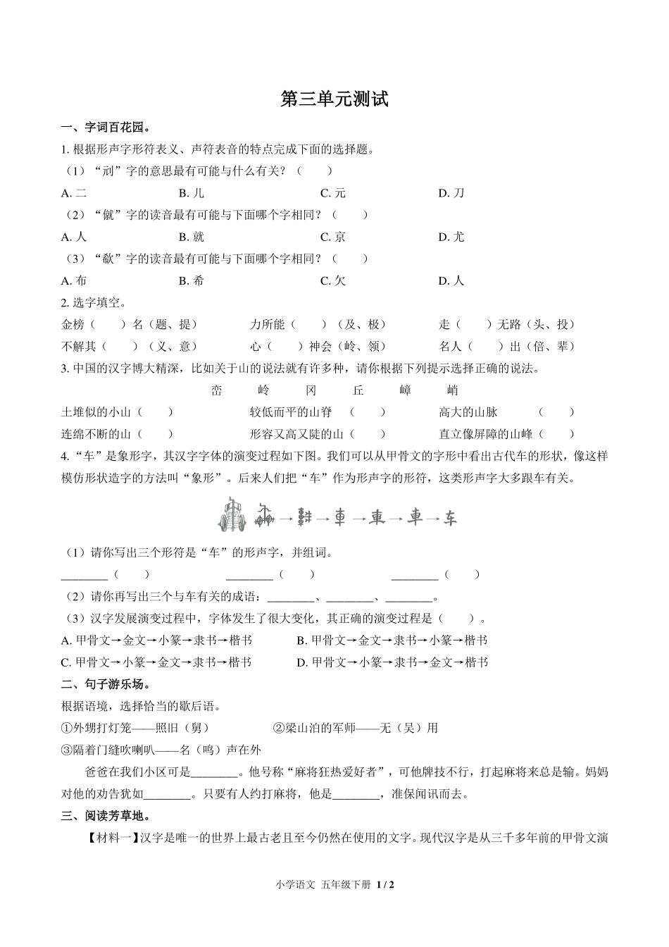 人教版部编版小学语文五年级下册第三单元测试试卷-含答案01.pdf_第1页