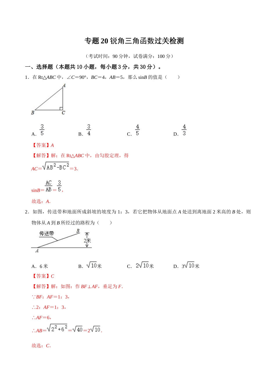 专题20 锐角三角函数过关检测-备战2024年中考数学一轮复习考点帮（全国通用）（解析版）.docx_第1页