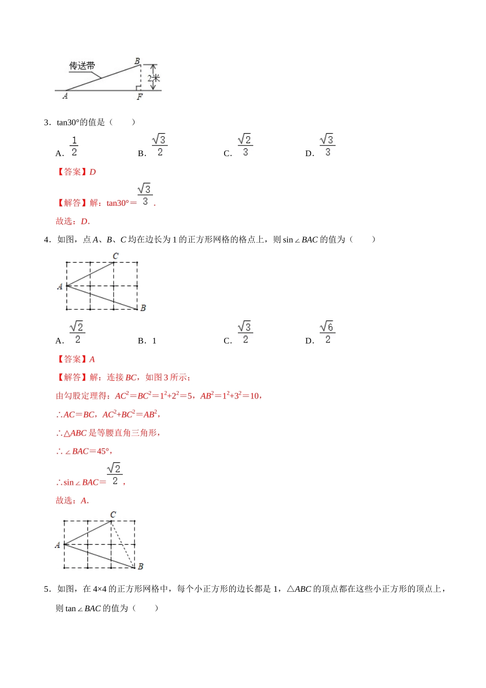 专题20 锐角三角函数过关检测-备战2024年中考数学一轮复习考点帮（全国通用）（解析版）.docx_第2页