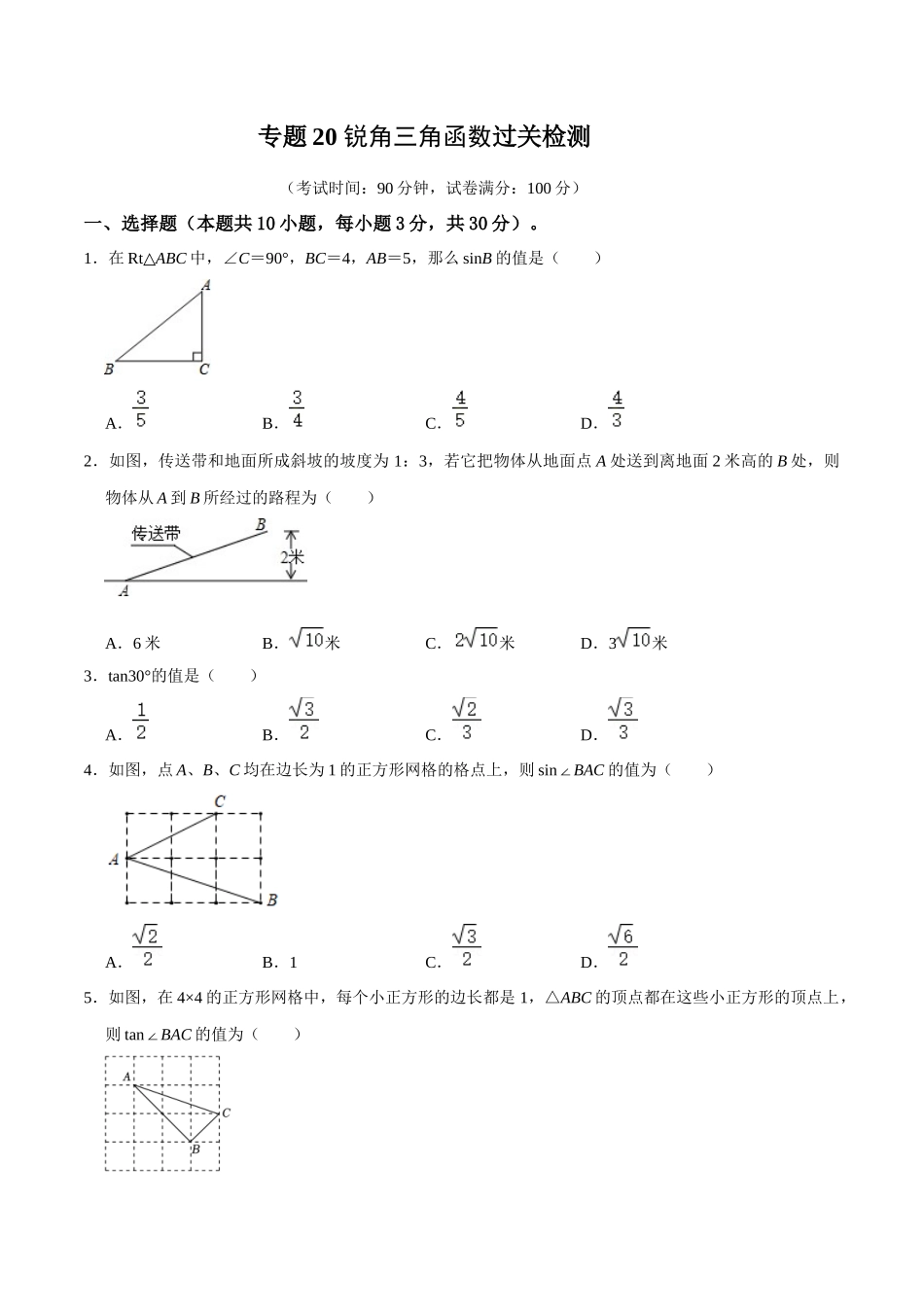 专题20 锐角三角函数过关检测-备战2024年中考数学一轮复习考点帮（全国通用）（原卷版）.docx_第1页
