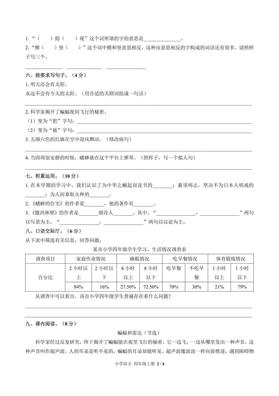 人教版部编版小学语文四年级上册期末测试试卷-含答案01.pdf_第2页