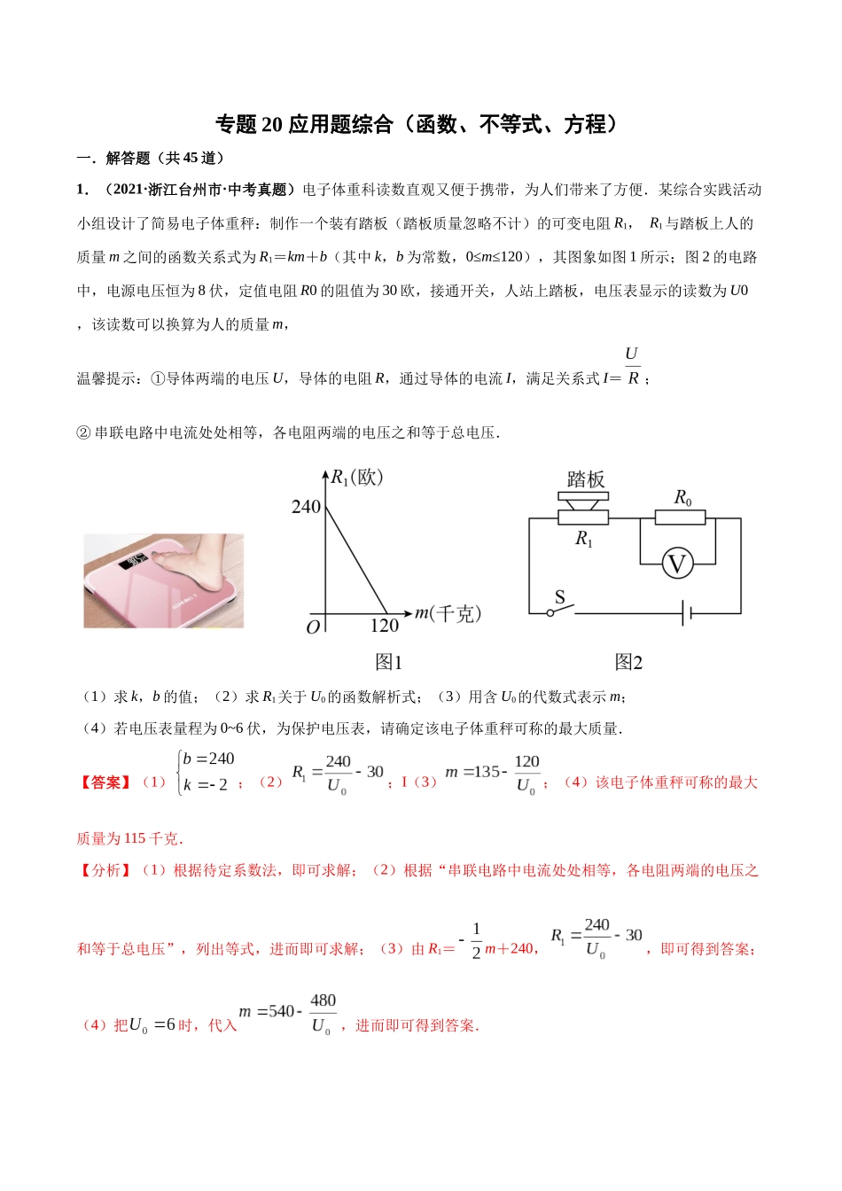 专题20 应用题综合（函数、不等式、方程）-三年（2019-2021）中考真题数学分项汇编（全国通用）（解析版）.docx_第1页