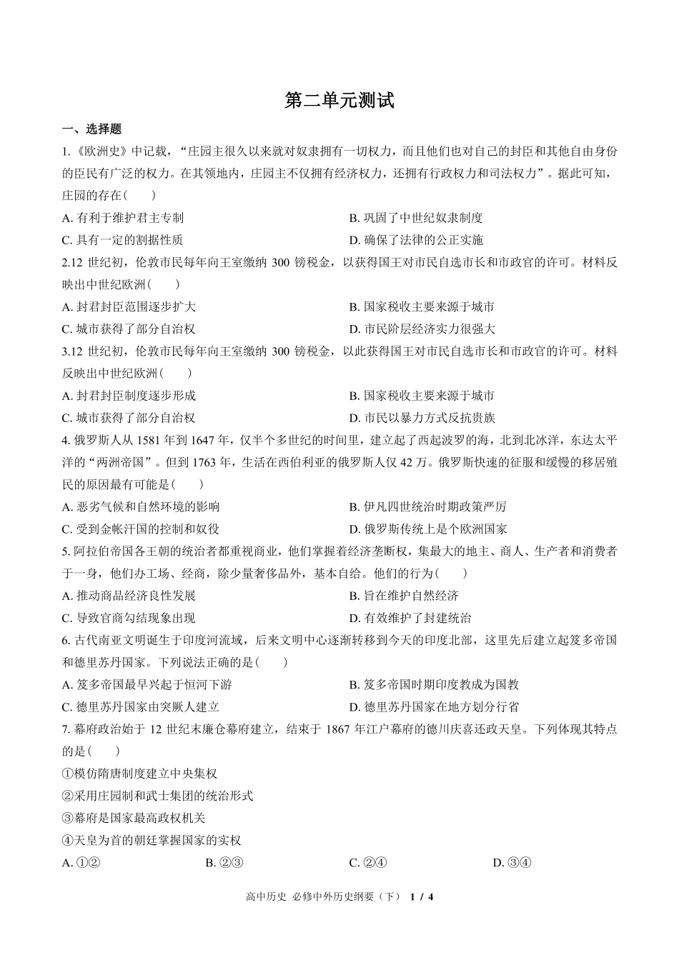 人教版部编版高中历史必修中外历史纲要年级下册第二单元测试试卷-含答案01.pdf_第1页