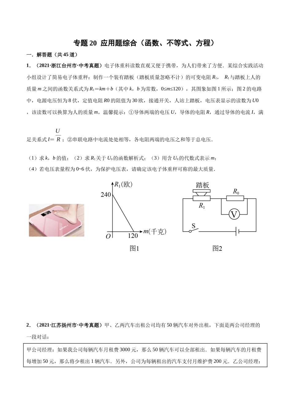 专题20 应用题综合（函数、不等式、方程）-三年（2019-2021）中考真题数学分项汇编（全国通用）（原卷版）.docx_第1页
