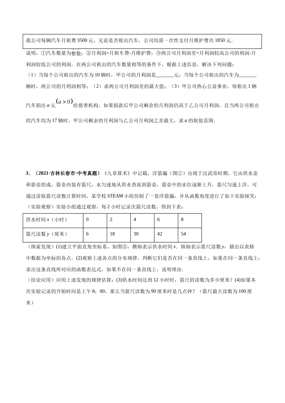 专题20 应用题综合（函数、不等式、方程）-三年（2019-2021）中考真题数学分项汇编（全国通用）（原卷版）.docx_第2页