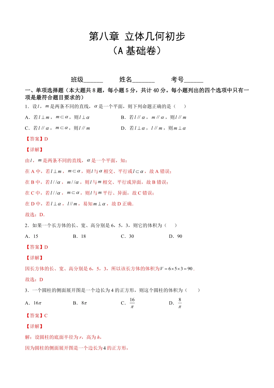 第八章立体几何初步A基础卷含答案新教材高一数学尖子生培优AB卷人教A版2019必修第二册.pdf_第1页