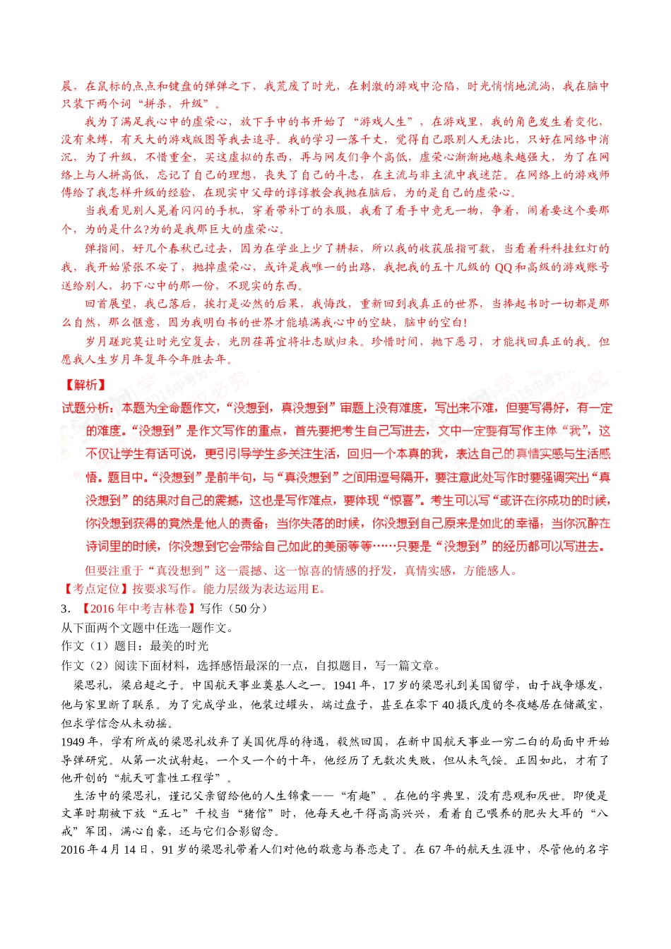 专题20 作文（第01期）-2016年中考语文试题分项版解析汇编（解析版）.doc_第3页