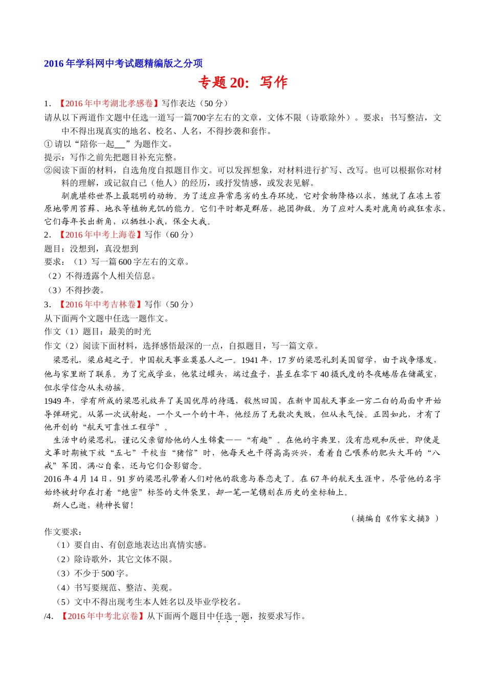 专题20 作文（第01期）-2016年中考语文试题分项版解析汇编（原卷版）.doc_第1页