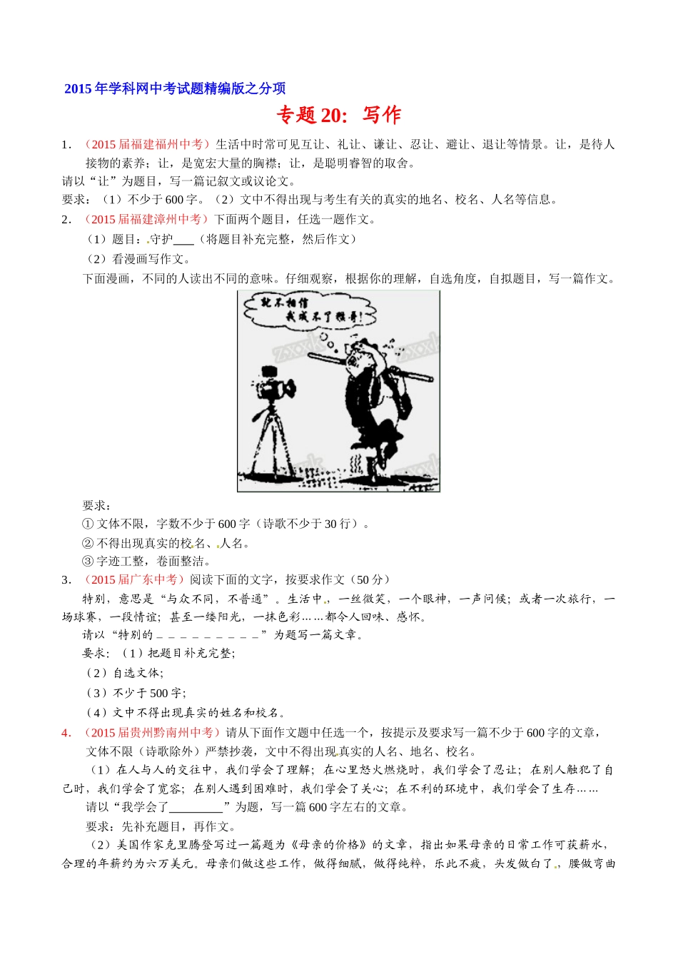 专题20 作文（第02期）-2015年中考语文试题分项版解析汇编（原卷版）.doc_第1页