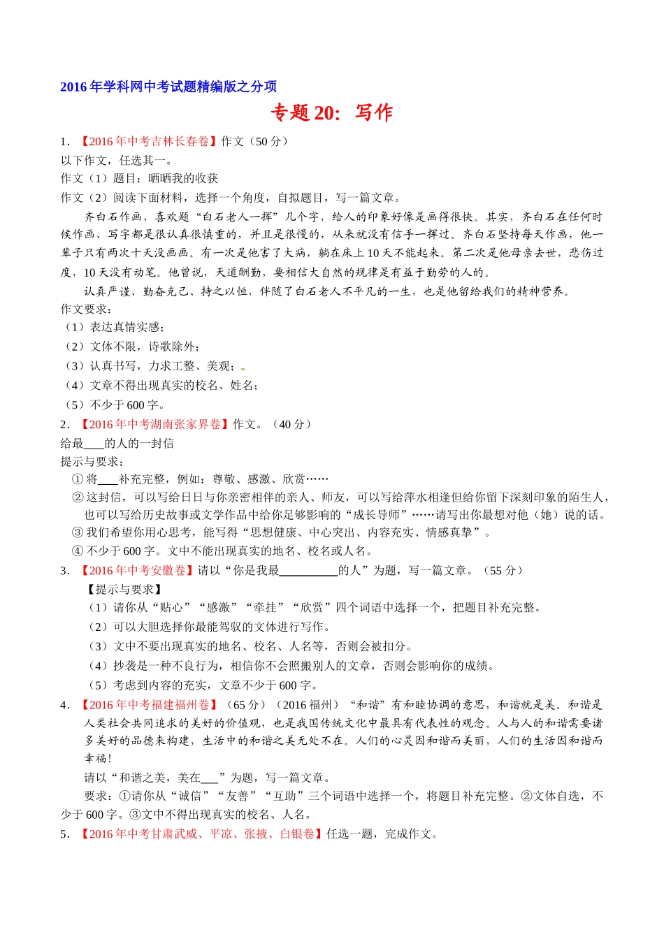 专题20 作文（第02期）-2016年中考语文试题分项版解析汇编（原卷版）.doc_第1页