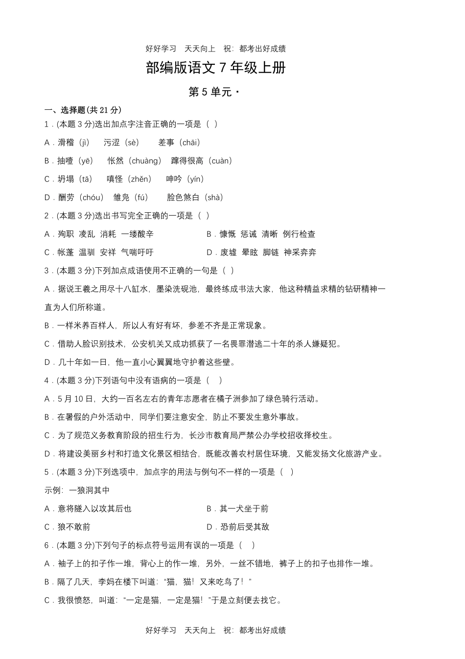 部编版语文七年级上册第五单元测试试卷含答案1.pdf_第1页
