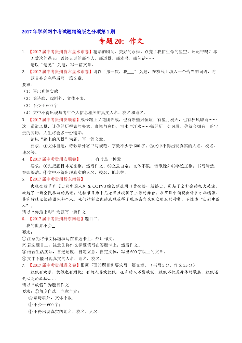 专题20 作文-2017年中考语文试题分项版解析汇编（原卷版）.doc_第1页