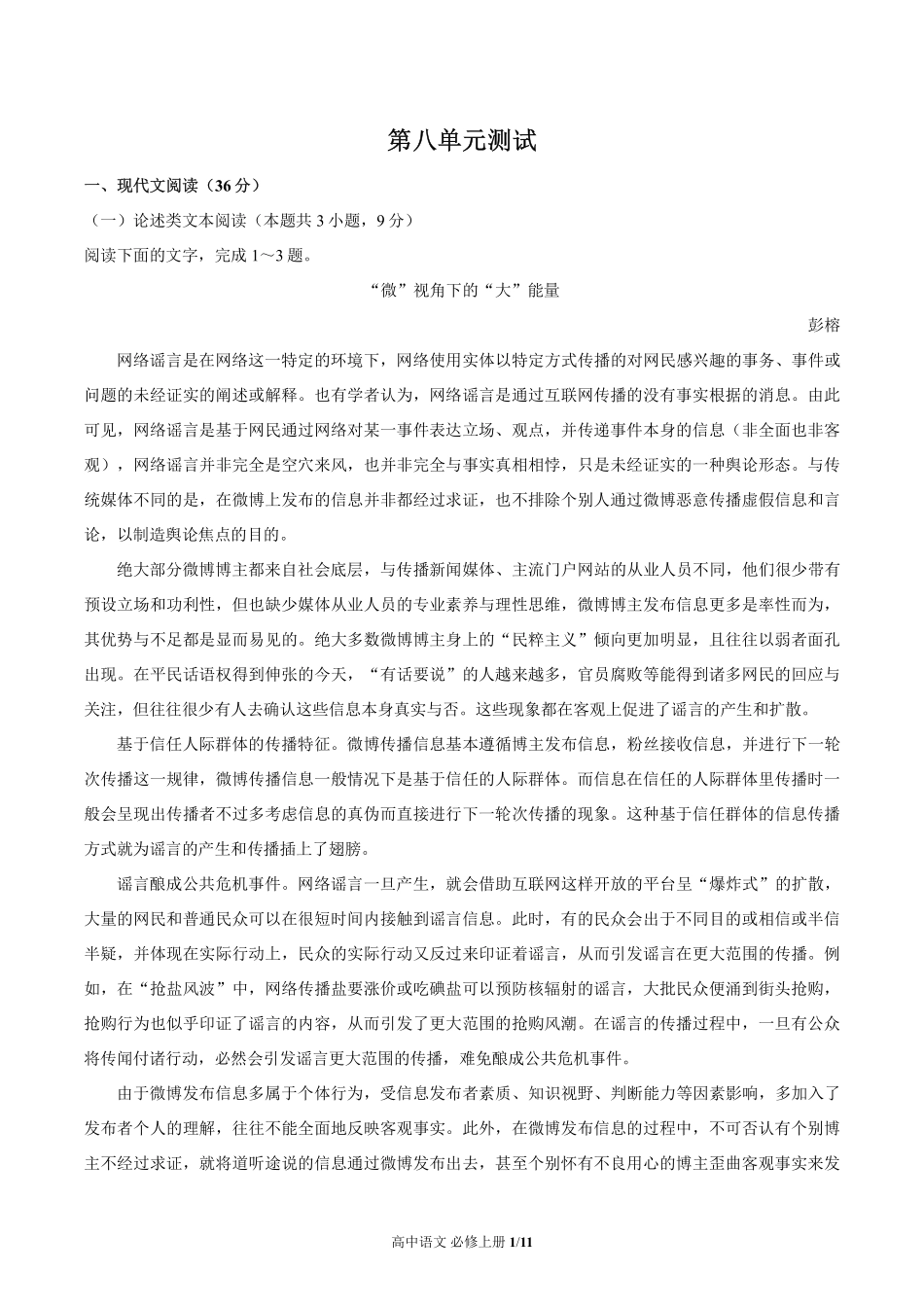 人教版部编版高中语文必修年级上册册第八单元测试试卷含答案02.pdf_第1页