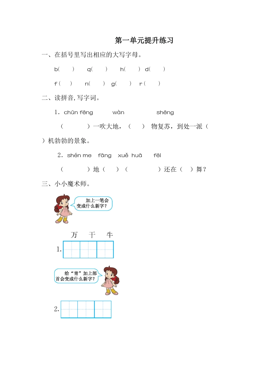 部编版一年级语文下册第一单元练习题一-含答案.pdf_第1页
