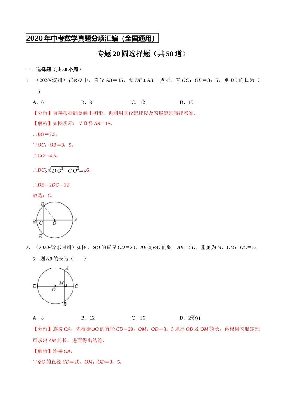 专题20圆选择题（共50道）-2020年中考数学真题分项汇编（解析版）【全国通用】.docx_第1页