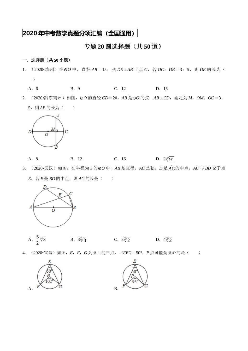 专题20圆选择题（共50道）-2020年中考数学真题分项汇编（原卷版）【全国通用】.docx_第1页