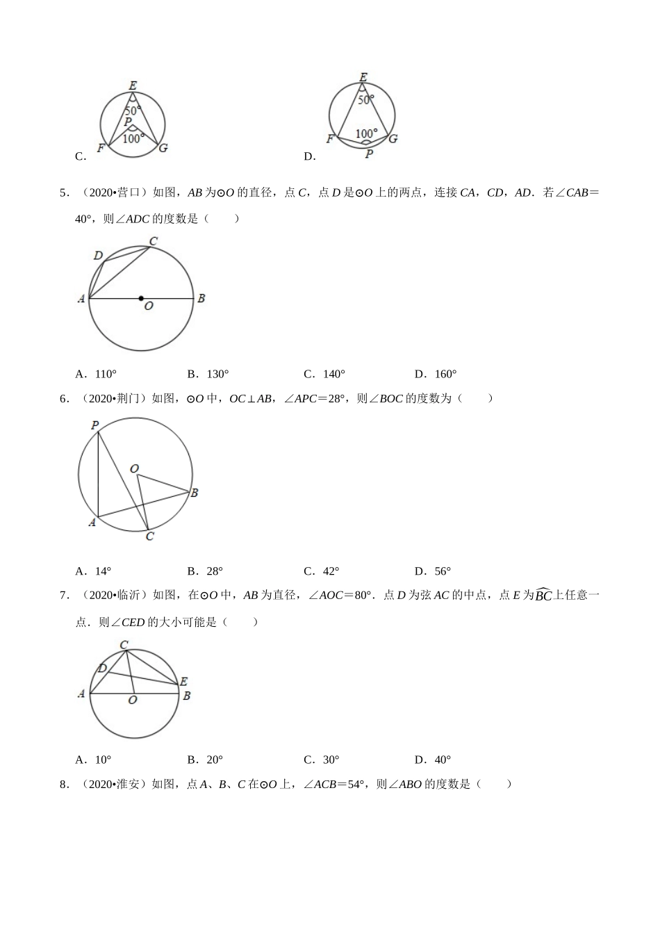 专题20圆选择题（共50道）-2020年中考数学真题分项汇编（原卷版）【全国通用】.docx_第2页