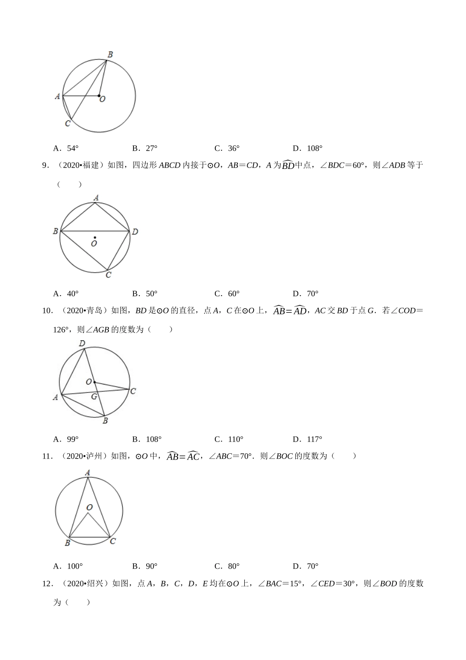 专题20圆选择题（共50道）-2020年中考数学真题分项汇编（原卷版）【全国通用】.docx_第3页