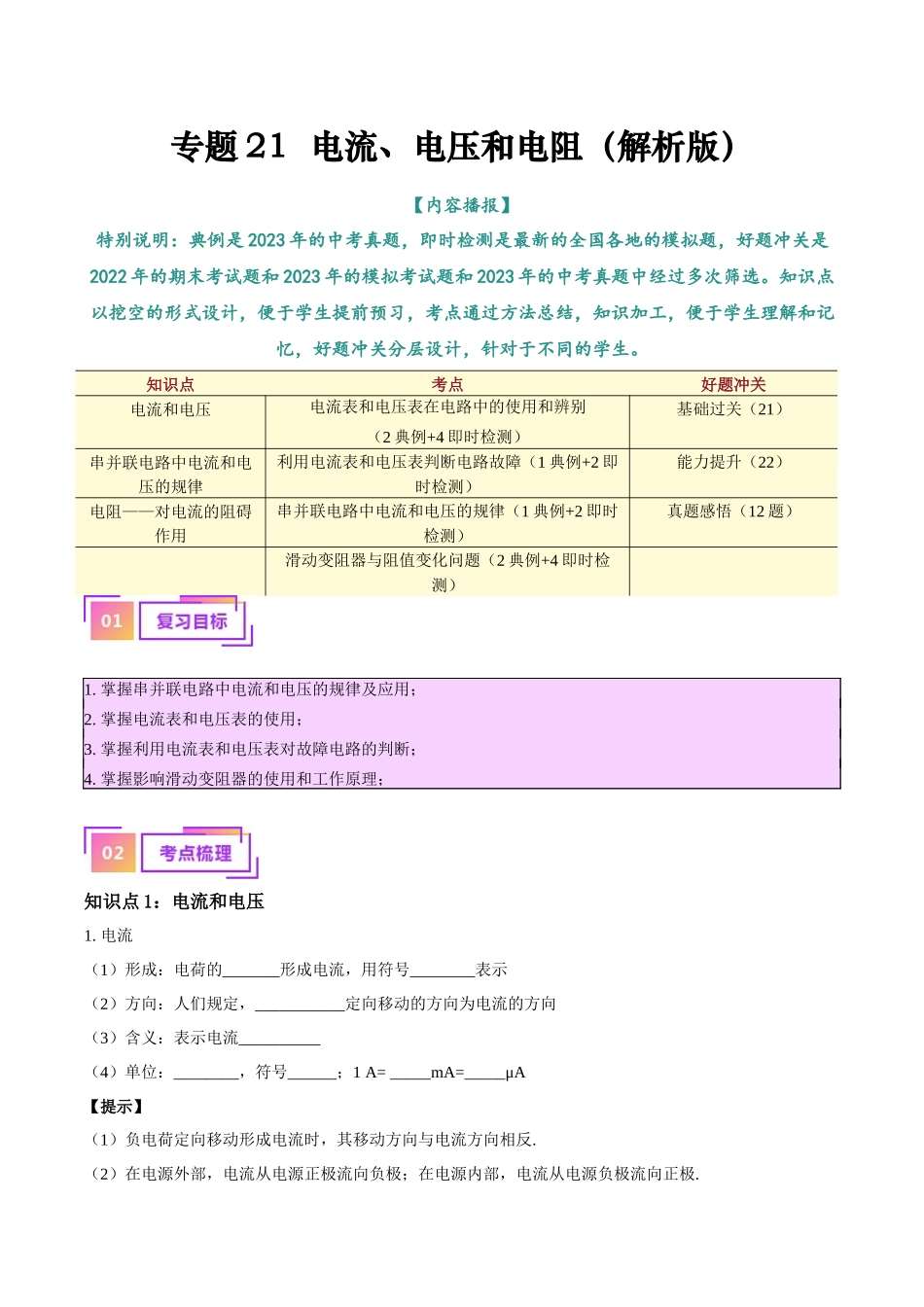 专题21  电流、电压和电阻（原卷版）-【一轮复习】2024中考物理专题复习考点全面详解.docx_第1页