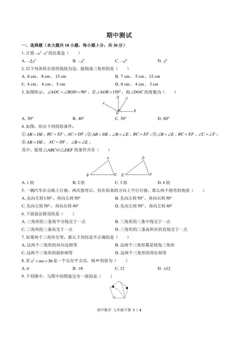 北师大版初中数学七年级下册期中测试试卷-含答案03.pdf_第1页