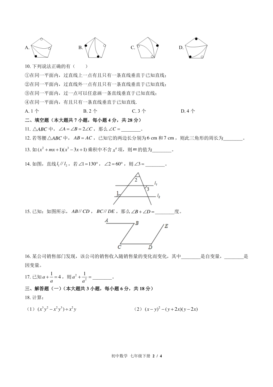 北师大版初中数学七年级下册期中测试试卷-含答案03.pdf_第2页