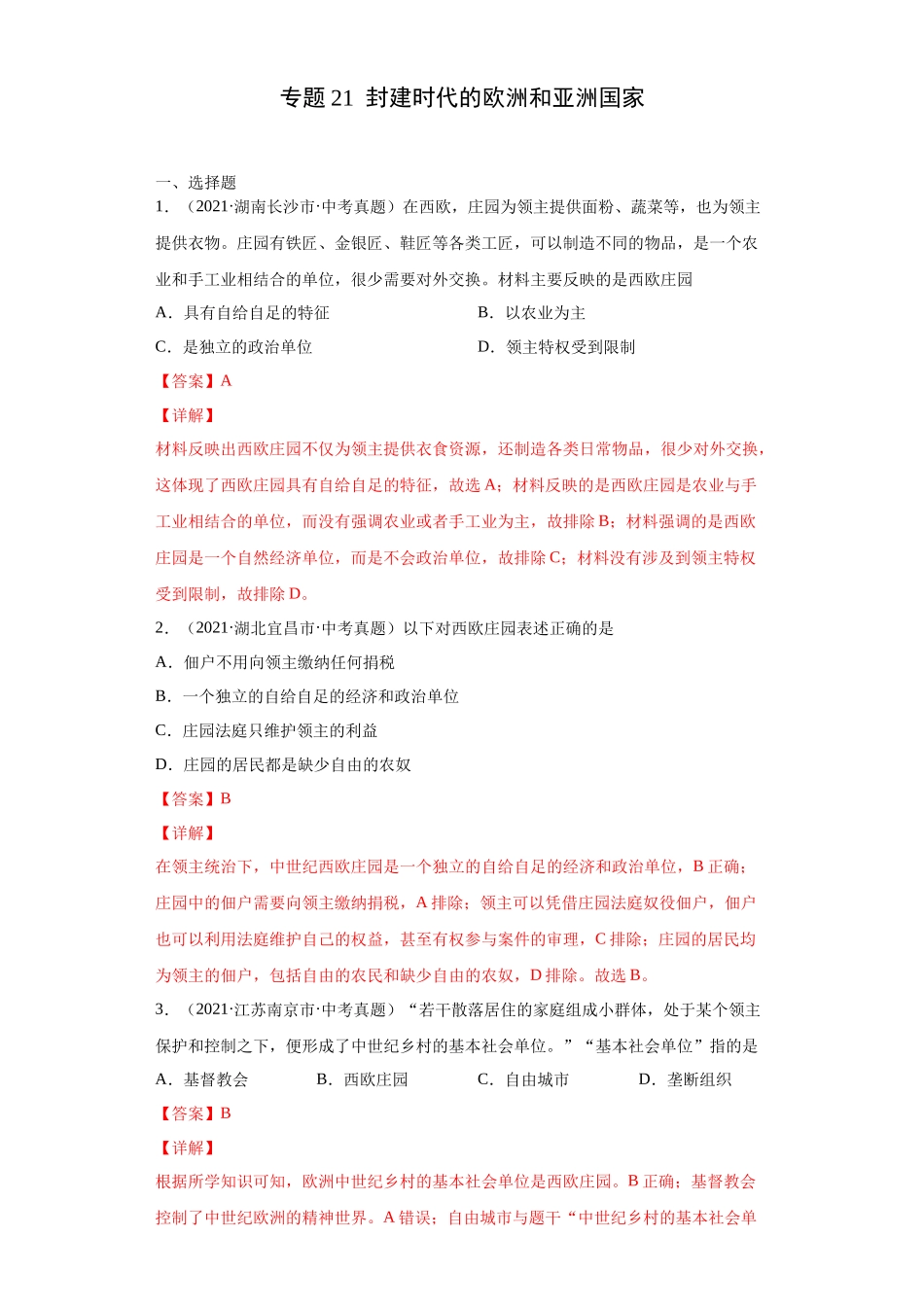 专题21  封建时代的欧洲和亚洲国家（第01期）（解析版）.docx_第1页