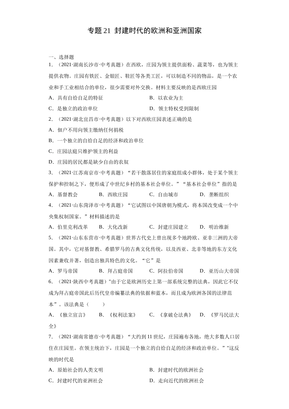 专题21  封建时代的欧洲和亚洲国家（第01期）（原卷版）.docx_第1页