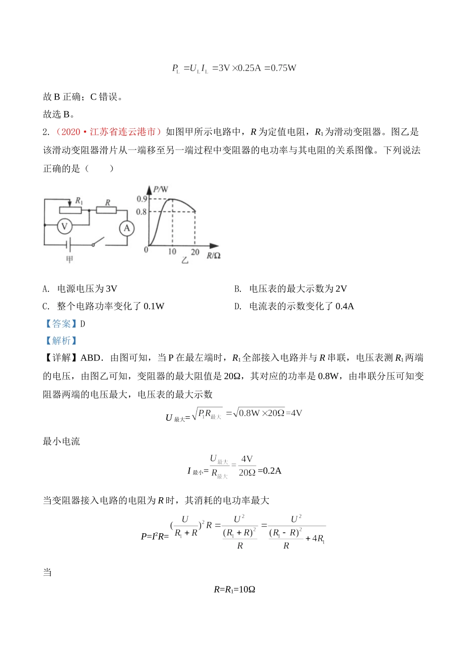 专题21  欧姆定律与电功率（解析版）-2020年中考物理真题分项汇编（全国通用）.doc_第2页