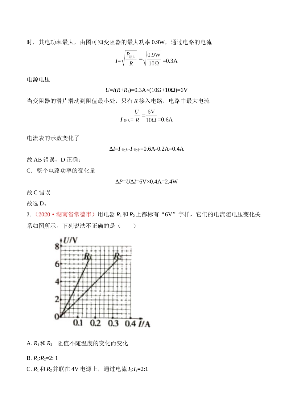 专题21  欧姆定律与电功率（解析版）-2020年中考物理真题分项汇编（全国通用）.doc_第3页
