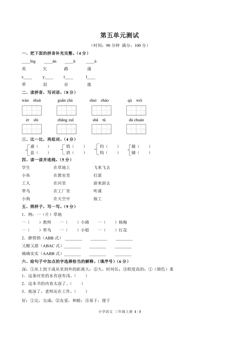 人教版部编版小学语文三年级上册第五单元测试试卷-含答案03.pdf_第1页