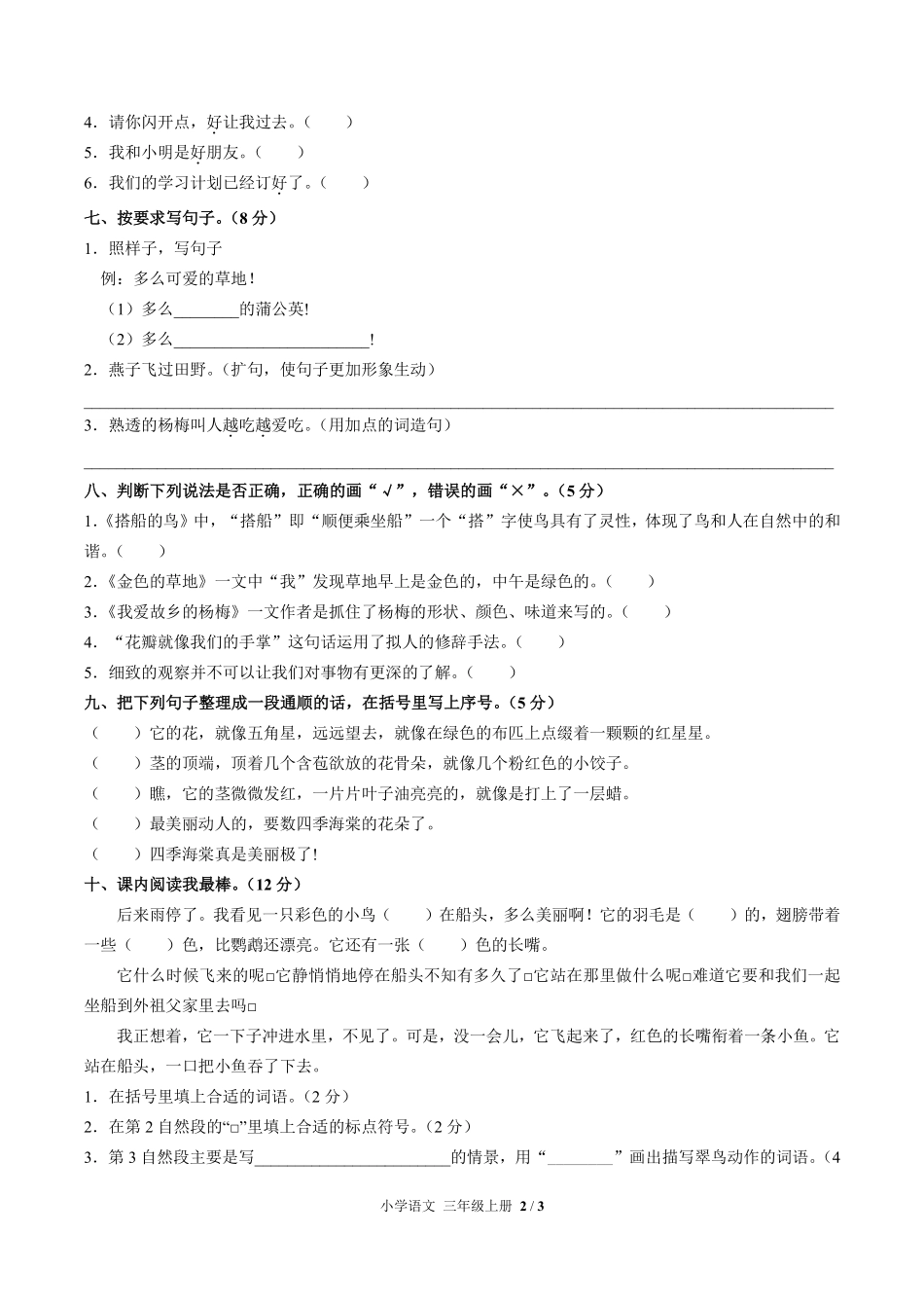 人教版部编版小学语文三年级上册第五单元测试试卷-含答案03.pdf_第2页