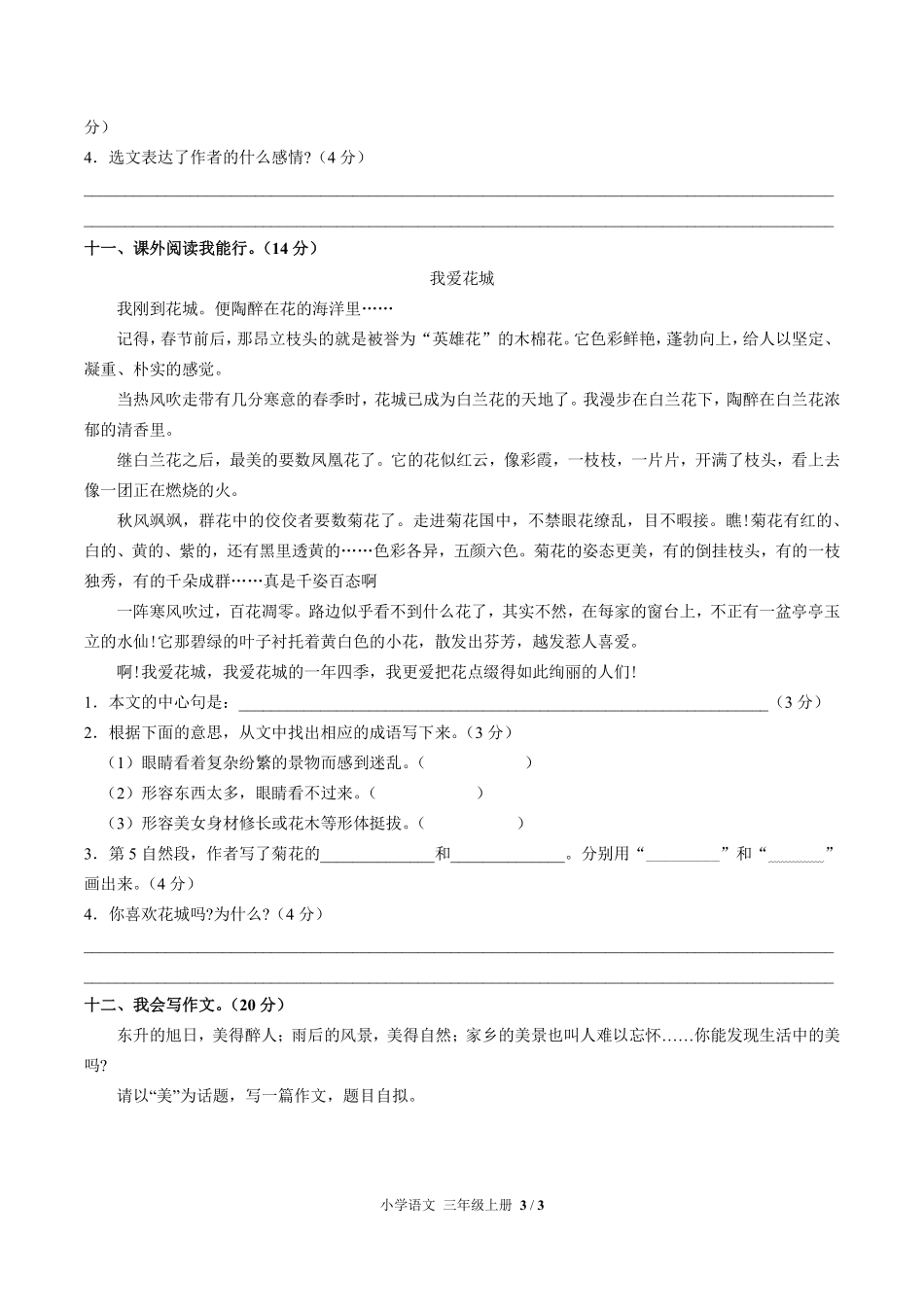 人教版部编版小学语文三年级上册第五单元测试试卷-含答案03.pdf_第3页
