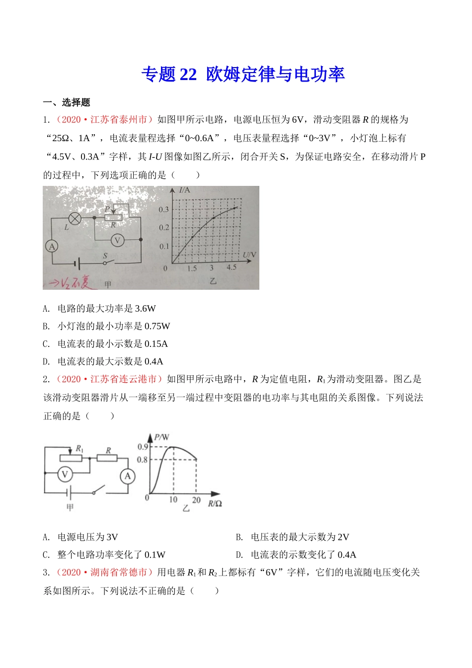 专题21  欧姆定律与电功率（原卷版）-2020年中考物理真题分项汇编（全国通用）.doc_第1页