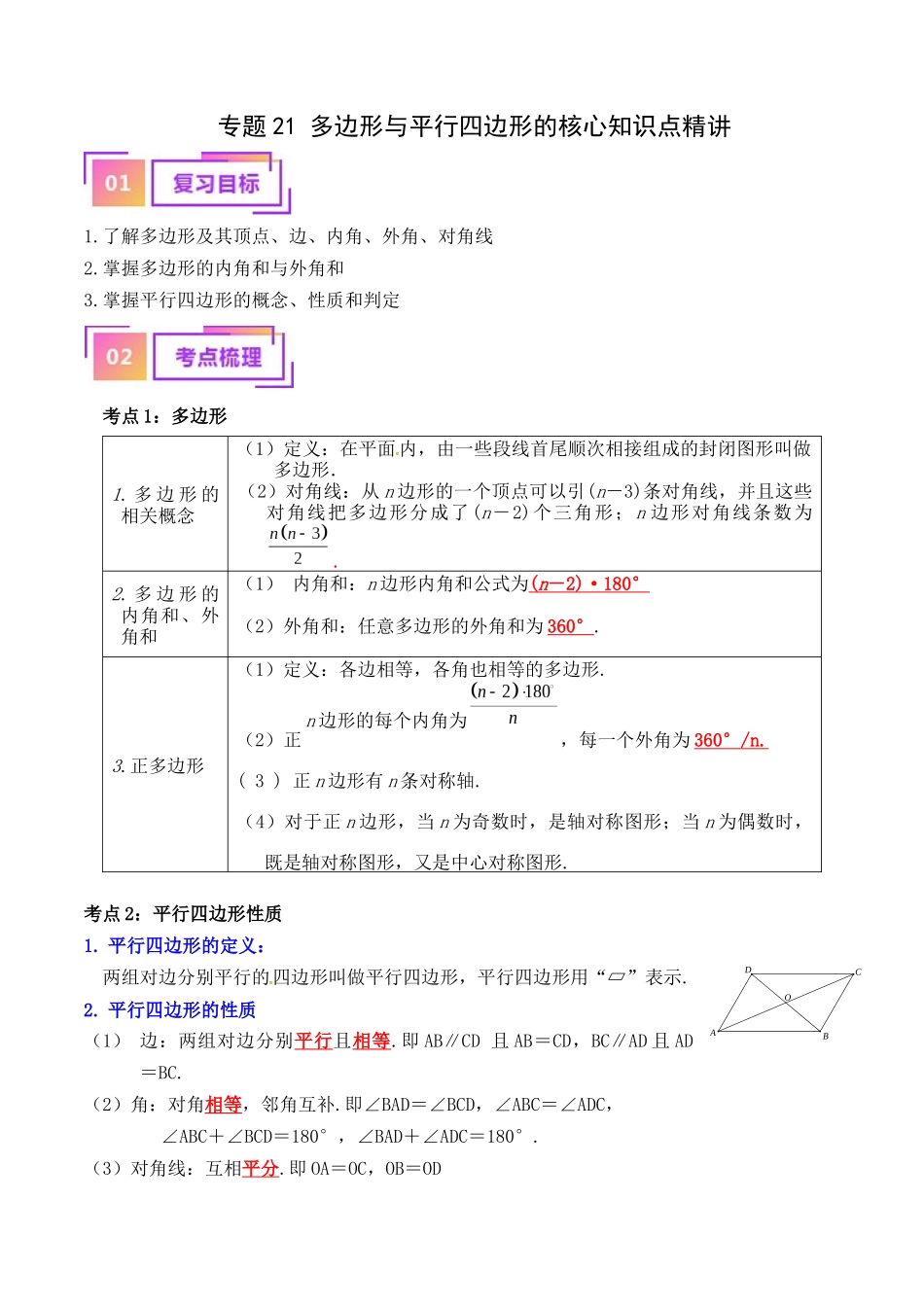 专题21 多边形与平行四边形的核心知识点精讲（讲义）-备战2024年中考数学一轮复习考点帮（全国通用）（解析版）.docx_第1页