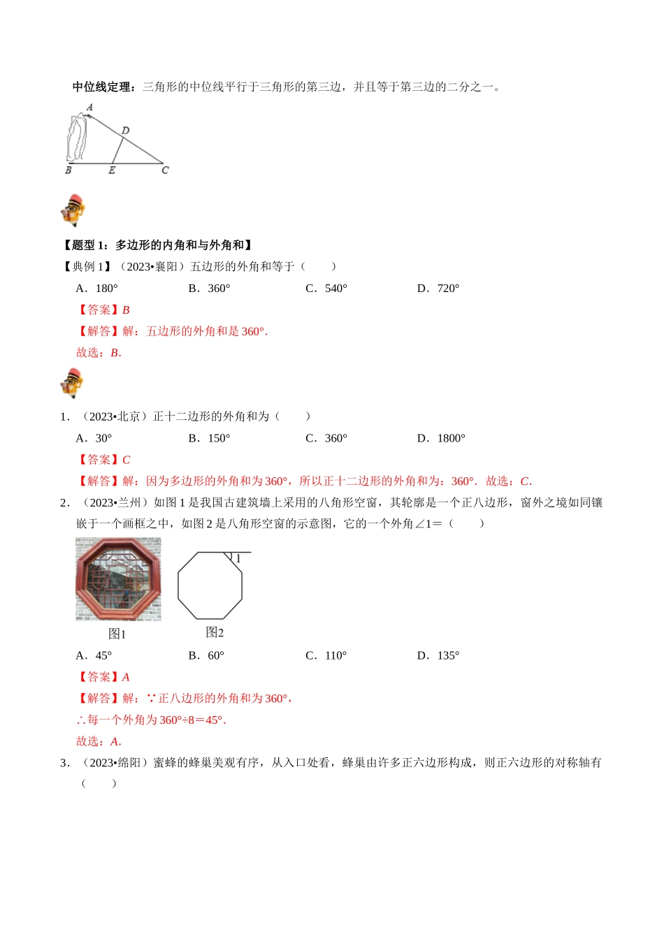 专题21 多边形与平行四边形的核心知识点精讲（讲义）-备战2024年中考数学一轮复习考点帮（全国通用）（解析版）.docx_第3页