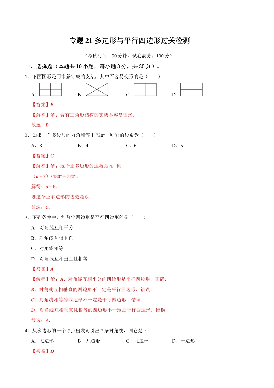 专题21 多边形与平行四边形过关检测-备战2024年中考数学一轮复习考点帮（全国通用）（解析版）.docx_第1页