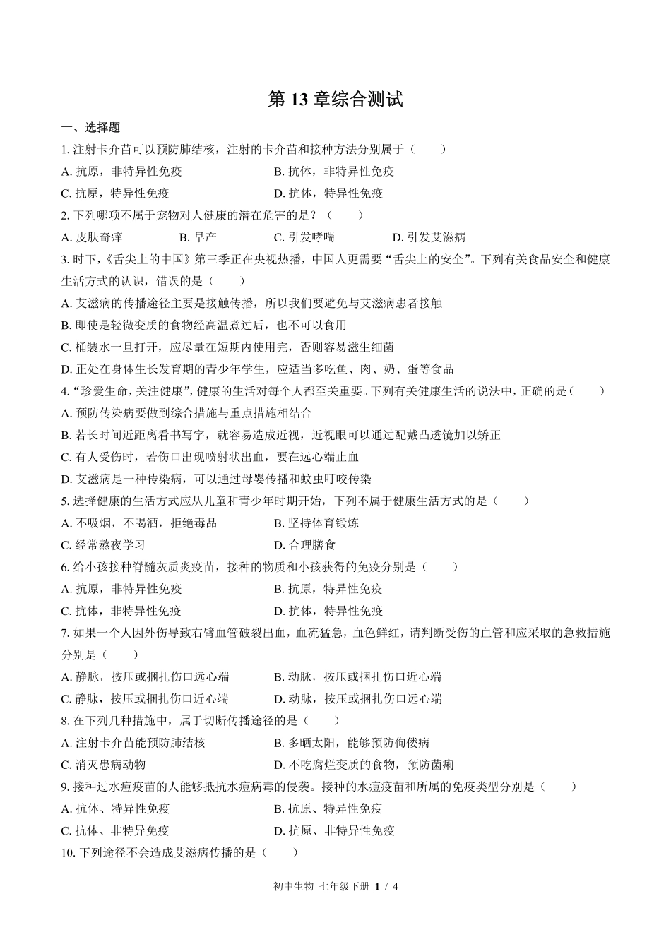 北师大版初中生物七年级下册第13章综合测试试卷-含答案01.pdf_第1页
