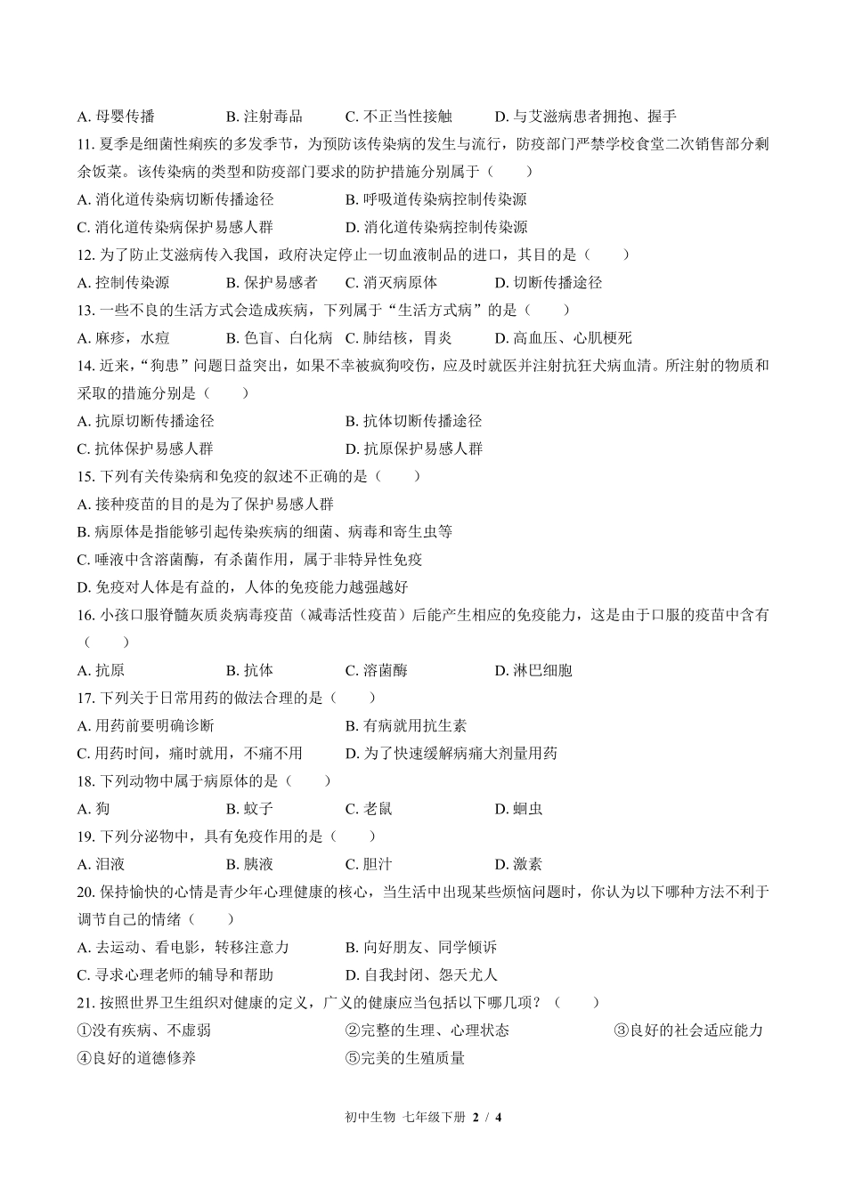 北师大版初中生物七年级下册第13章综合测试试卷-含答案01.pdf_第2页