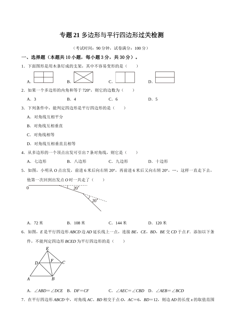 专题21 多边形与平行四边形过关检测-备战2024年中考数学一轮复习考点帮（全国通用）（考试版）.docx_第1页