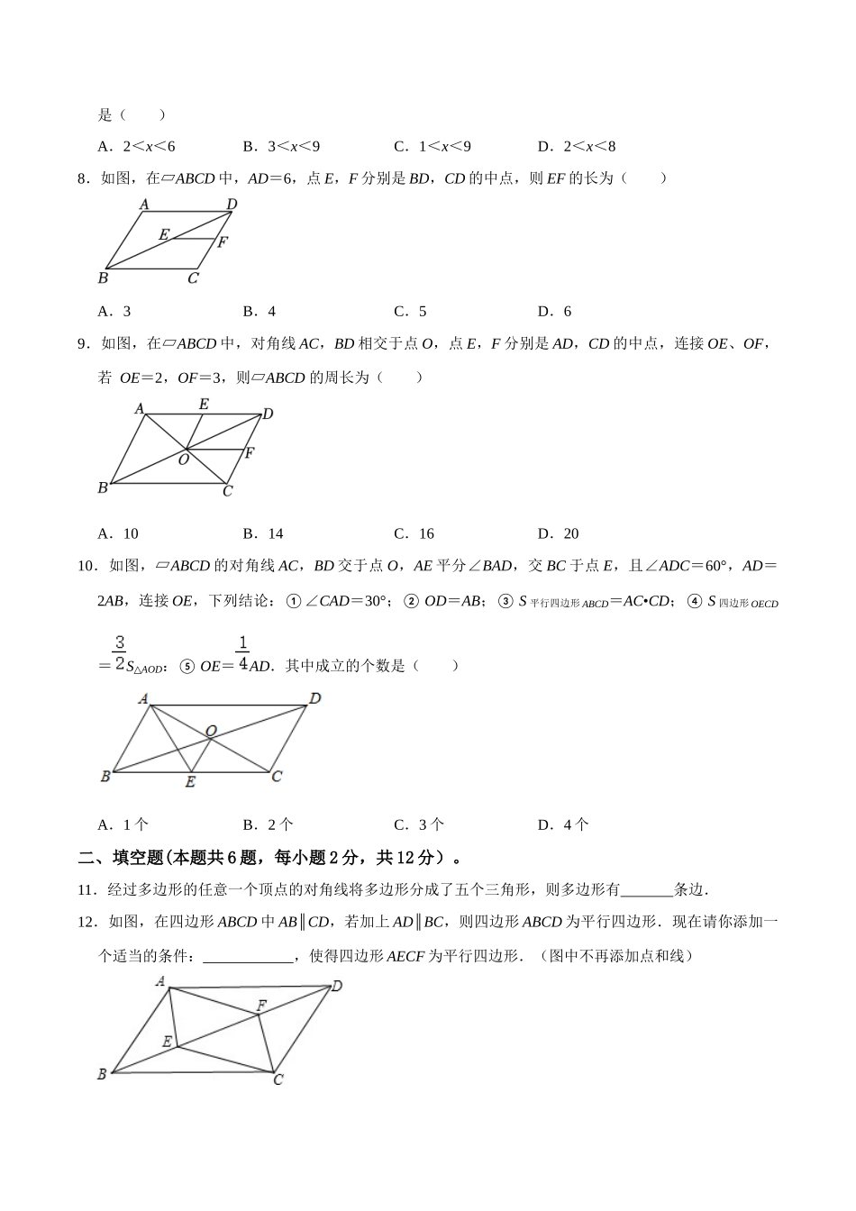 专题21 多边形与平行四边形过关检测-备战2024年中考数学一轮复习考点帮（全国通用）（考试版）.docx_第2页