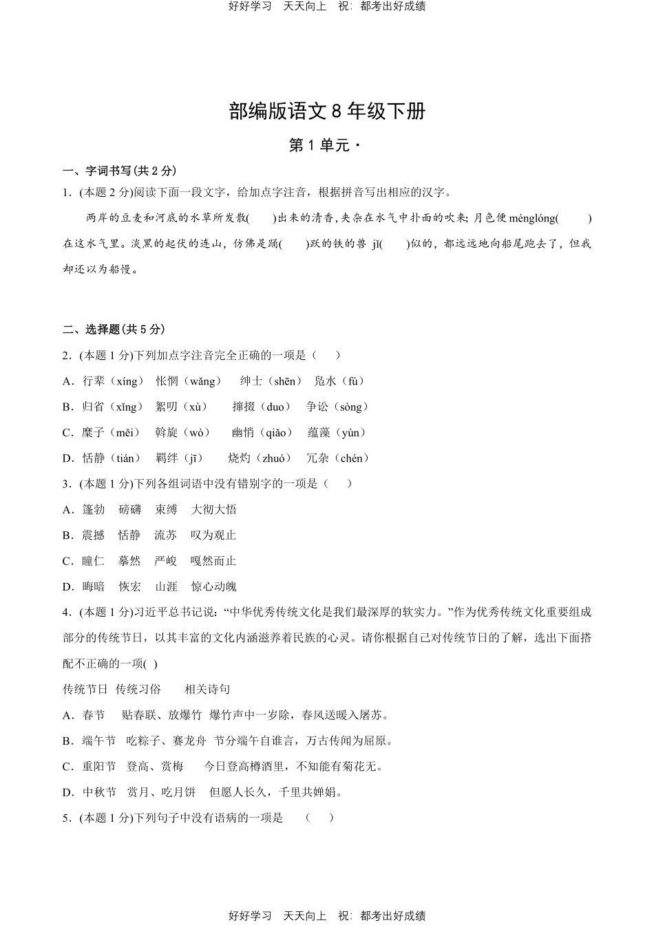 部编版语文八年级下册第一年级测试试卷含答案11.pdf_第1页