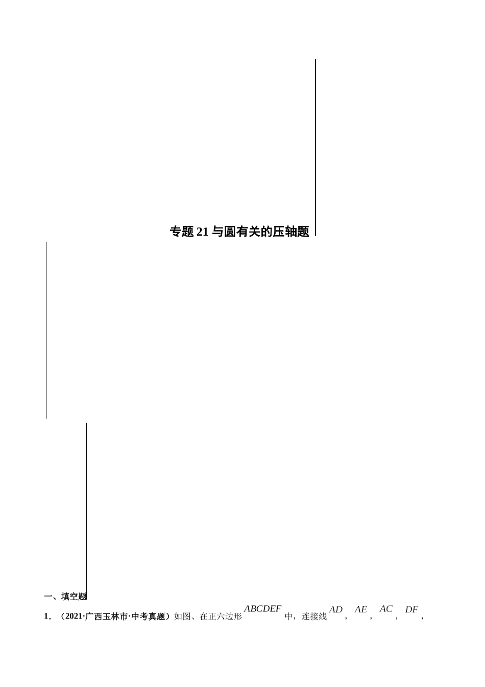 专题21 与圆相关的压轴题-三年（2019-2021）中考真题数学分项汇编（全国通用）（解析版）.docx_第1页