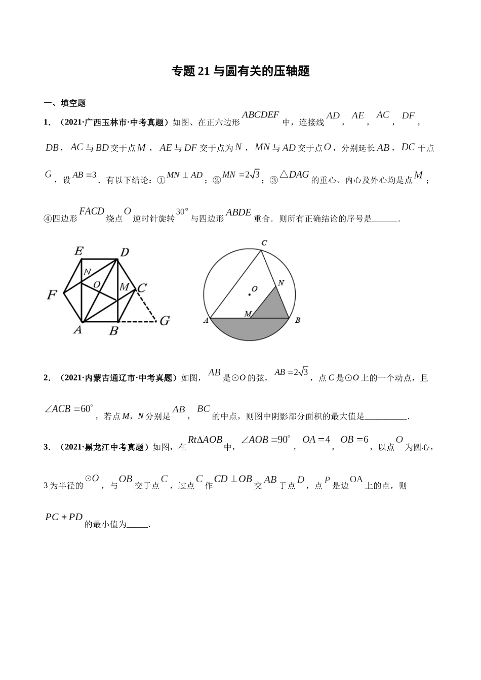 专题21 与圆相关的压轴题-三年（2019-2021）中考真题数学分项汇编（全国通用）（原卷版）.docx_第1页