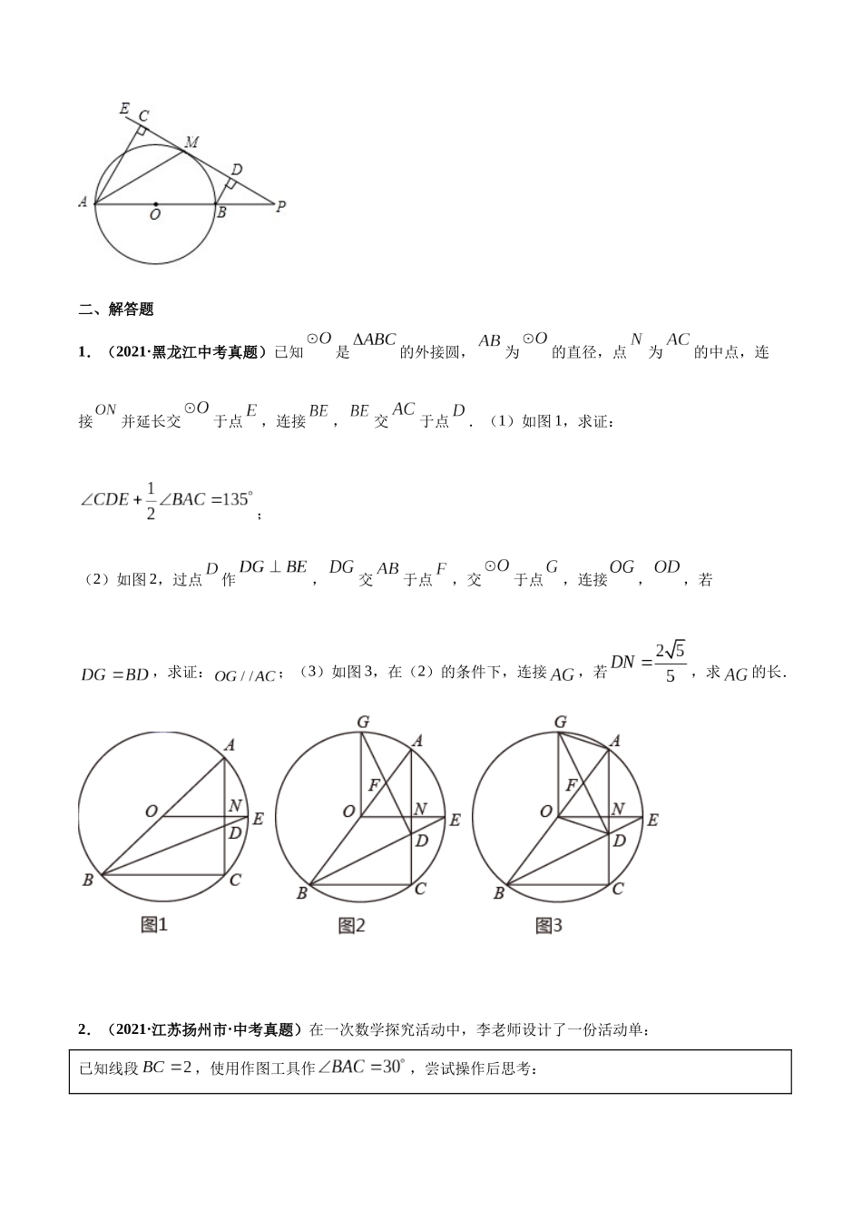 专题21 与圆相关的压轴题-三年（2019-2021）中考真题数学分项汇编（全国通用）（原卷版）.docx_第3页