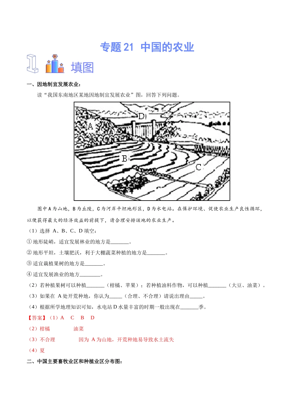 专题21 中国的农业（解析版）-【识图速记】初中地理必备识图速记手册与变式演练.docx_第1页