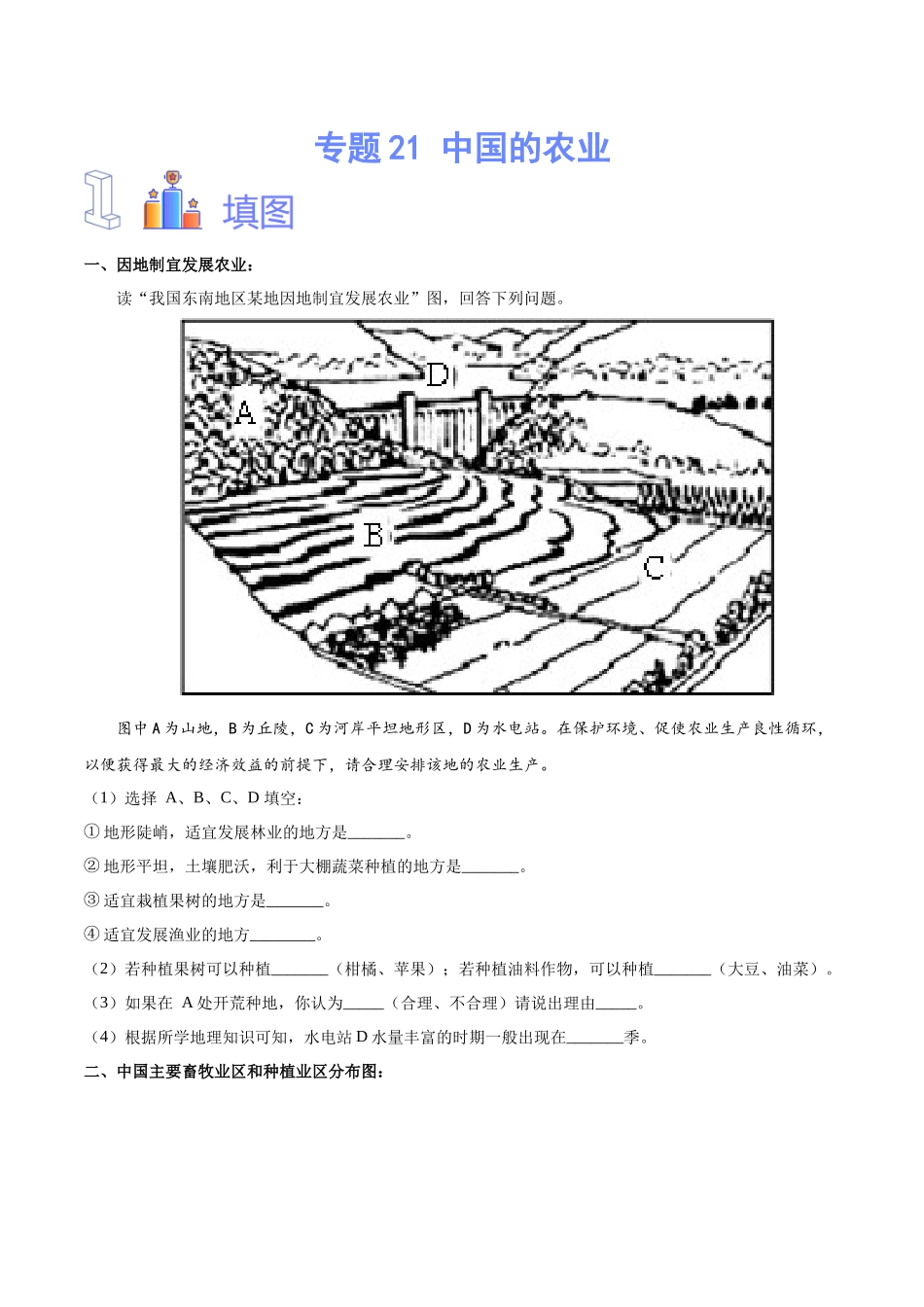 专题21 中国的农业（原卷版）-【识图速记】初中地理必备识图速记手册与变式演练.docx_第1页