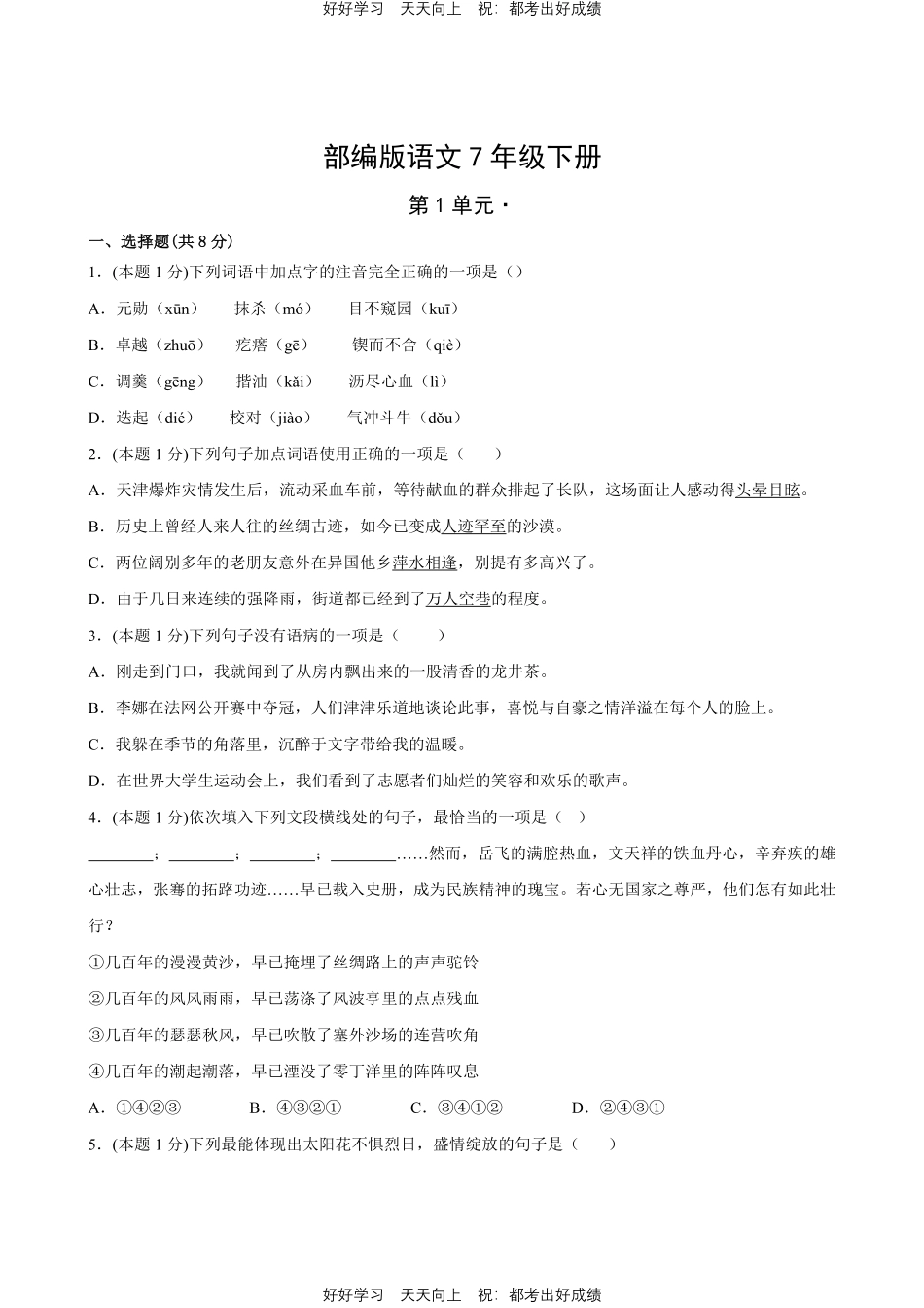 部编版语文七年级下册第一年级测试试卷含答案1.pdf_第1页