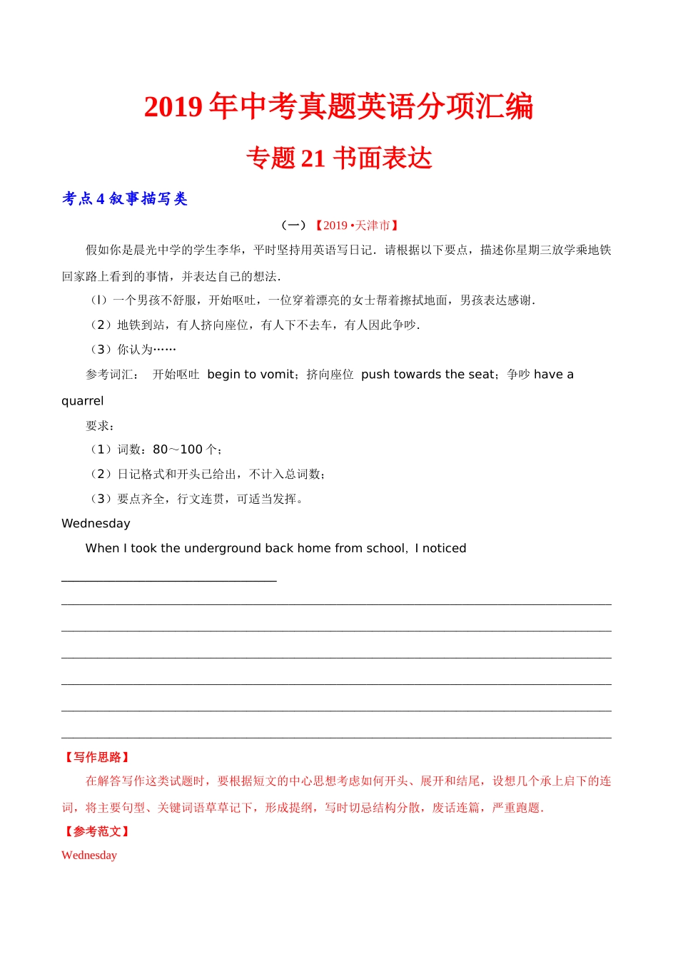 专题21.4 书面表达（叙事描写类）（第01期）（解析版）-2019年中考真题英语试题分项汇编.doc_第1页